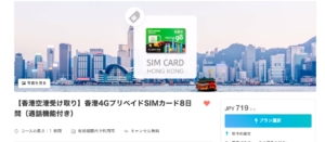 香港,香港空港受取SIMカード,ネット通信