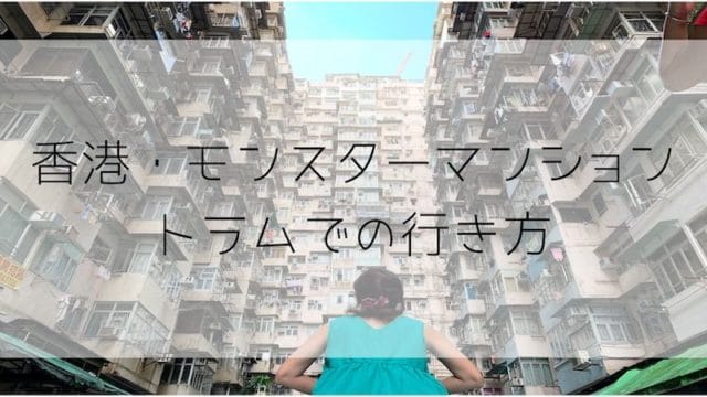 香港女子旅 弾丸2泊3日旅行費用も全公開のモデルコース No Miles No Life Spgアメックスをメインでマイルを貯めて子連れ旅行をお得でラグジュアリーに行く方法節約旅行ブログ