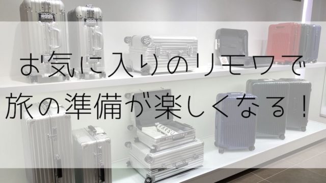 リモワ Rimowa スーツケースを安く買う方法 日本語対応可能なショップも紹介 No Miles No Life Spgアメックスをメインでマイルを貯めて子連れ旅行をお得でラグジュアリーに行く方法節約旅行ブログ