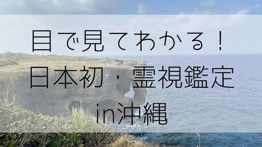 沖縄で霊視鑑定スピリチュアルな占いに全国から予約殺到 花岡蓮華先生 Jalマイルを貯めて子連れ旅行を快適でラグジュアリーに行く方法節約旅行ブログ