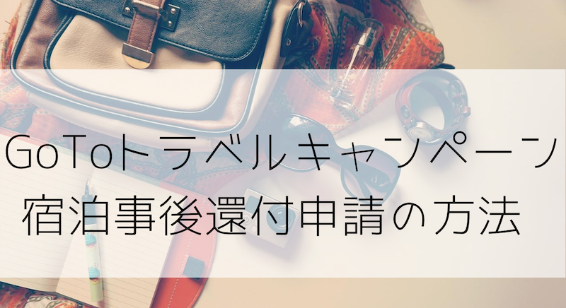 Go Toトラベルキャンペーン事後還付申請書類の提出方法 Jalマイルを貯めて子連れ旅行を快適でラグジュアリーに行く方法節約旅行ブログ