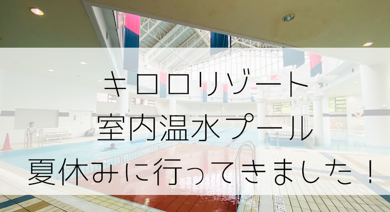 キロロリゾートにある室内プールへ夏休みに遊びました No Miles No Life Spgアメックスをメインでマイルを貯めて子連れ旅行をお得でラグジュアリーに行く方法節約旅行ブログ