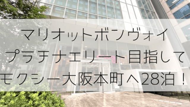 モクシー大阪本町でプラチナチャレンジ50泊 マリオットボンヴォイプラチナエリート会員へ No Miles No Life Spgアメックスをメインでマイルを貯めて子連れ旅行をお得でラグジュアリーに行く方法節約旅行ブログ