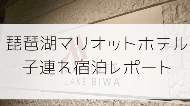 琵琶湖マリオットホテル子供連れ宿泊記ブログ 秋の滋賀旅行 No Miles No Life Spgアメックスをメインでマイルを貯めて 子連れ旅行をお得でラグジュアリーに行く方法節約旅行ブログ