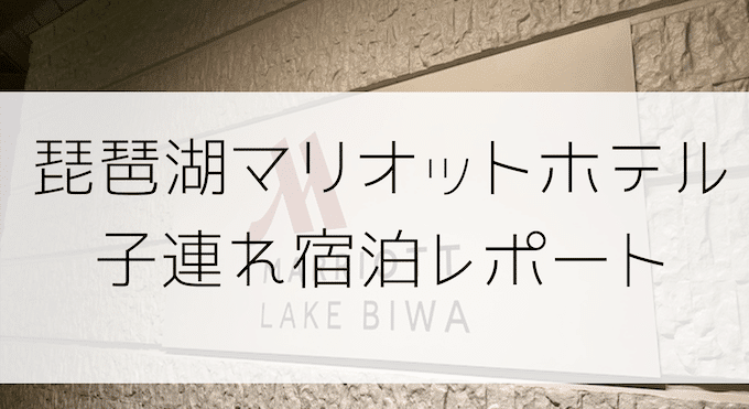 琵琶湖マリオットホテル 子供連れ1泊2日秋の滋賀旅行 Jalマイルを貯めて子連れ旅行を快適でラグジュアリーに行く方法節約旅行ブログ