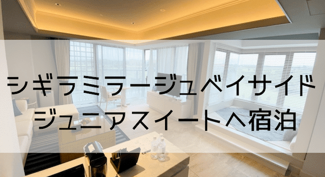 ホテルシギラミラージュベイサイド宿泊記ブログ 子供連れでジュニアスイートへ宿泊 春休みを宮古島で No Miles No Life Spgアメックスをメインでマイルを貯めて子連れ旅行をお得でラグジュアリーに行く方法節約旅行ブログ