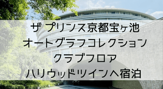 Hafh利用 ザ プリンス京都宝ヶ池 オートグラフコレクション子供連れ宿泊ブログ No Miles No Life マリオットアメックスでマイルを貯めて子連れ旅行をお得でラグジュアリーに行く方法節約旅行ブログ