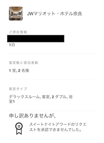 JWマリオットホテル奈良の予約詳細画像