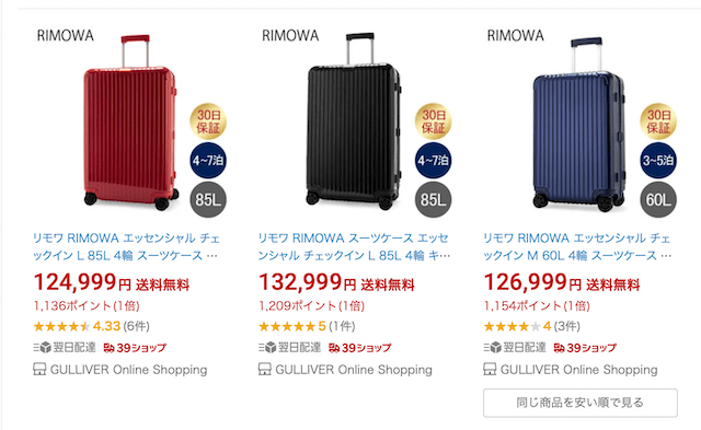 リモワ(RIMOWA)スーツケースを安く買う方法！個人輸入で日本語対応可能 