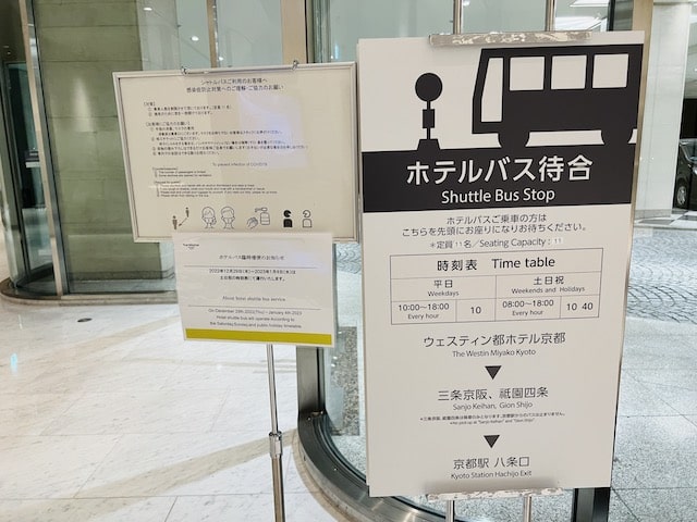 ウェスティン都ホテル京都のホテルシャトルバス待合所