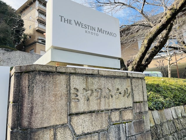 ウェスティン都ホテル京都のホテル看板