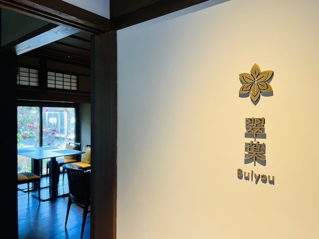 紫翠ラグジュアリーコレクションホテル奈良のレストラン翠葉