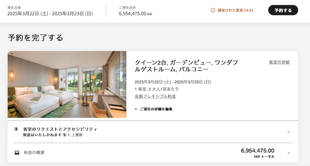 Wバリスミニャックの予約料金